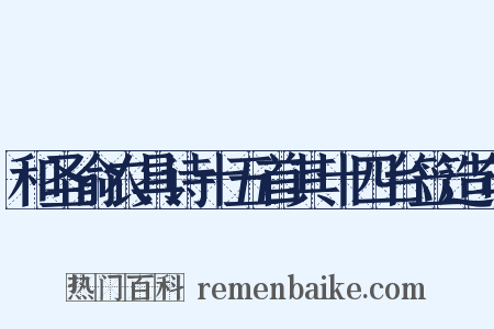 和圣俞农具诗十五首其十四台笠造句是什么意思的图片
